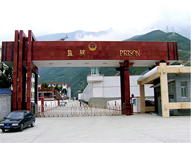 監(jiān)獄擴(kuò)建工程