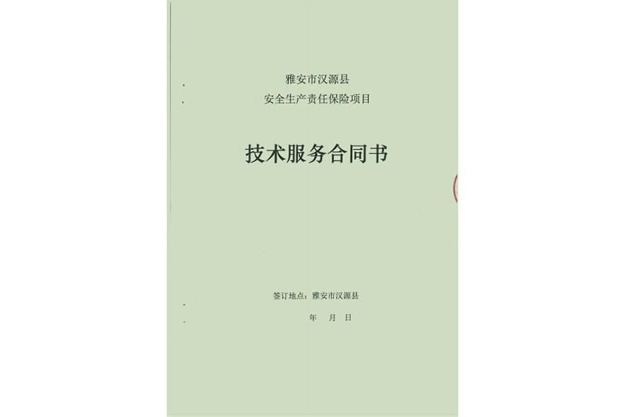 雅安市漢源縣企業(yè)復工復產驗收和主汛期安全隱患排查技術服務工作
