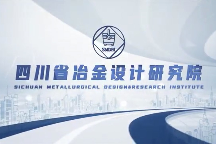 冶金院宣傳片