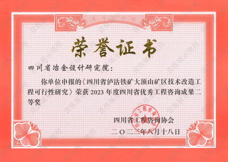 2023年度四川省優(yōu)秀工程咨詢(xún)成果二等獎(jiǎng) 2023年度四川省優(yōu)秀工程咨詢(xún)成果二等獎(jiǎng)