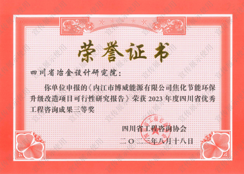 2023年度四川省優(yōu)秀工程咨詢(xún)成果三等獎(jiǎng) 2023年度四川省優(yōu)秀工程咨詢(xún)成果三等獎(jiǎng)