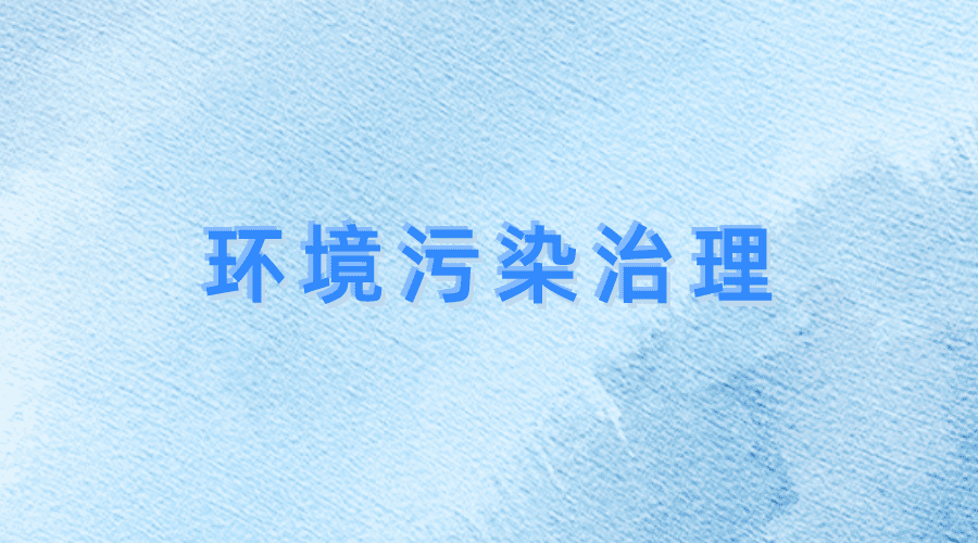環(huán)境污染治理項目