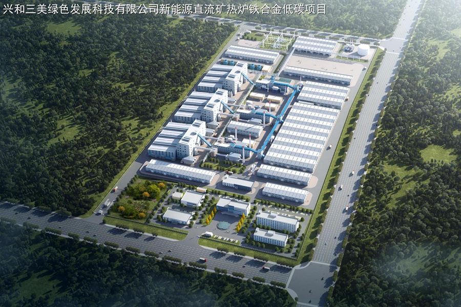 興和三美綠色發(fā)展科技有限公司新能源直流礦熱爐鐵合金低碳項(xiàng)目
