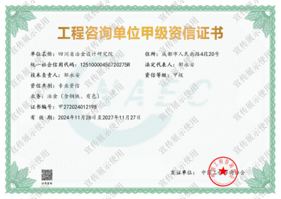 工程咨詢單位甲級(jí)資信證書 工程咨詢單位甲級(jí)資信證書