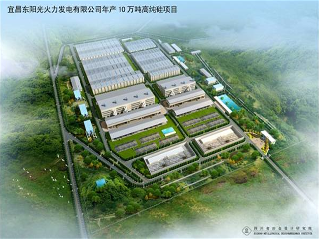 宜昌東陽光火力發(fā)電有限公司年產10萬噸高純硅工程