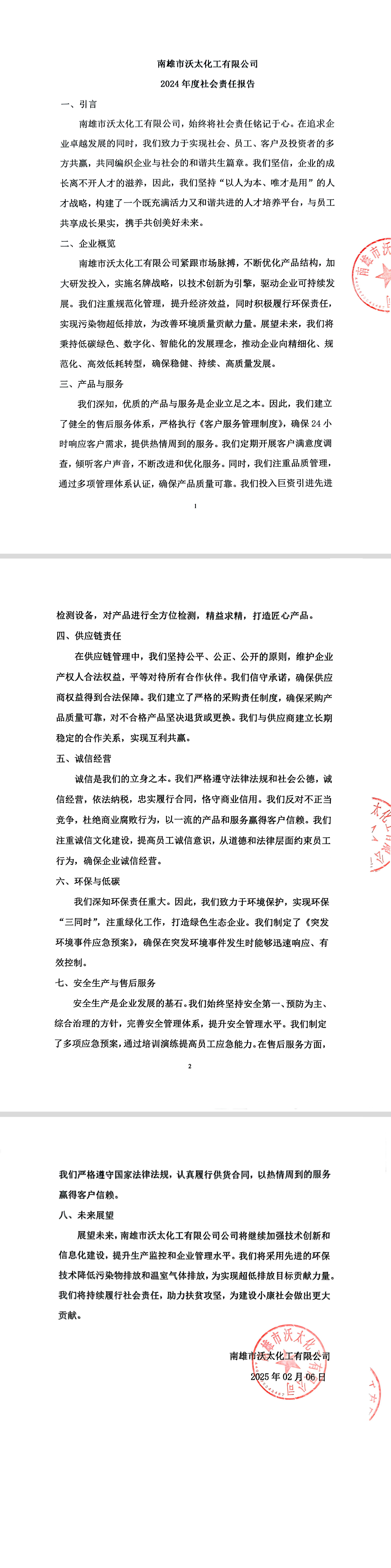 2024年度社会责任报告