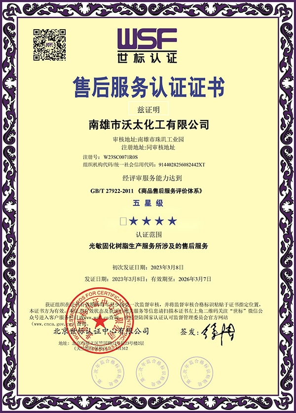 WT-Wo Tai after-sales evaluation service certification 2011GB