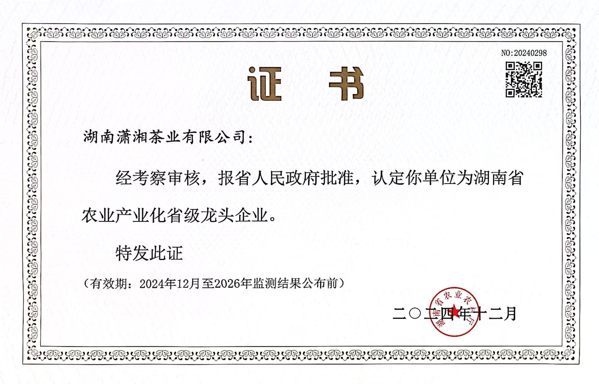 湖南省農(nóng)業(yè)產(chǎn)業(yè)化省級(jí)龍頭企業(yè)證書 湖南省農(nóng)業(yè)產(chǎn)業(yè)化省級(jí)龍頭企業(yè)證書