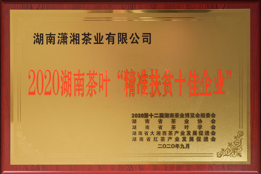 2020湖南茶葉“精準扶貧十佳企業(yè)”