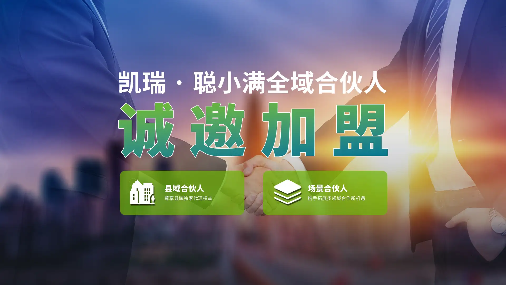诚邀加盟