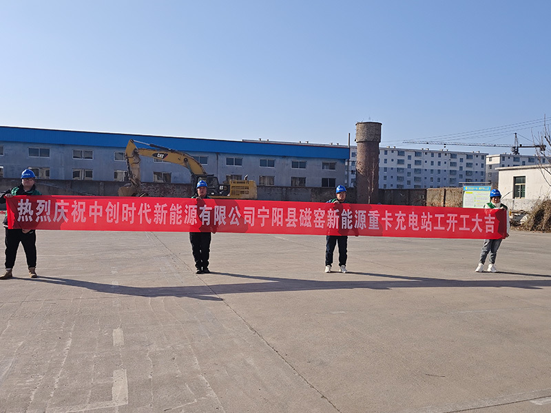 山东泰安宁阳窑磁充电站