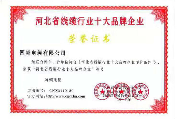 河北省线缆行业十大品牌企业