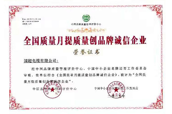 全国质量月提质量创品牌诚信企业