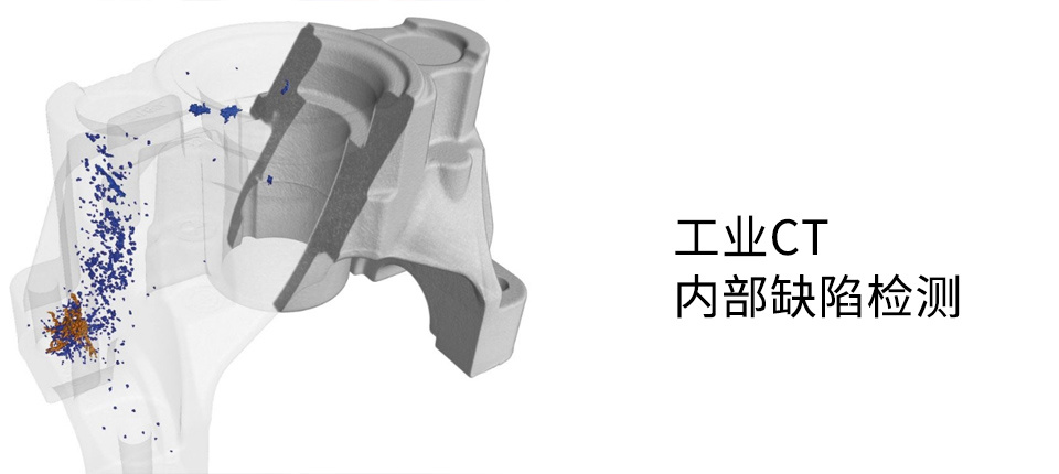 工業(yè)CT內(nèi)部缺陷檢測(cè)