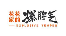 暴脾气 暴脾气