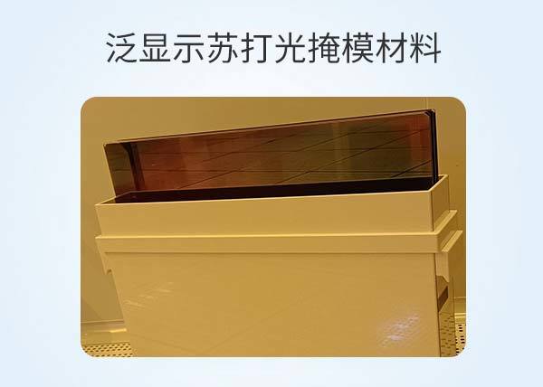 泛显示苏打光掩模材料