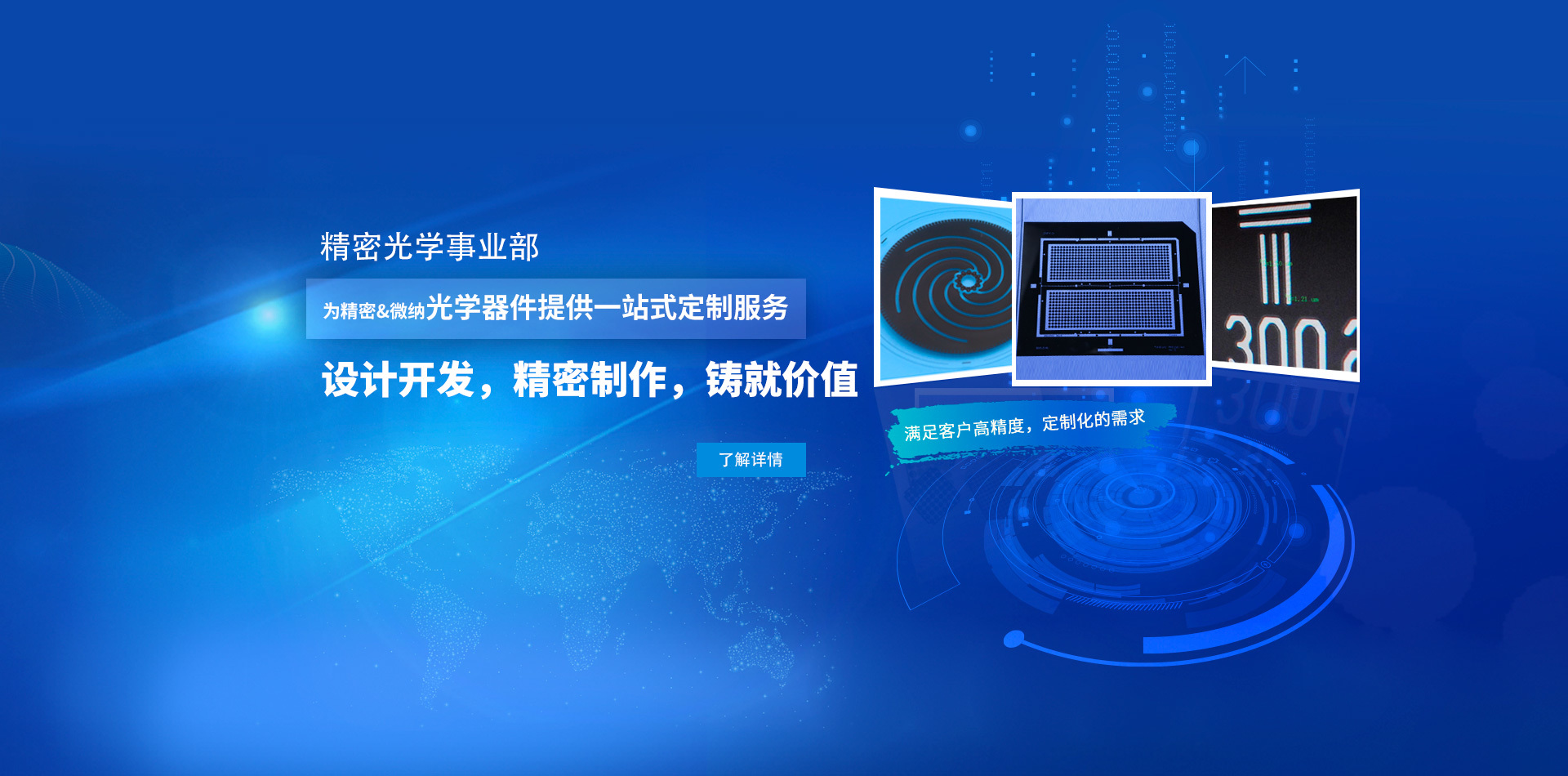 精密光学事业部