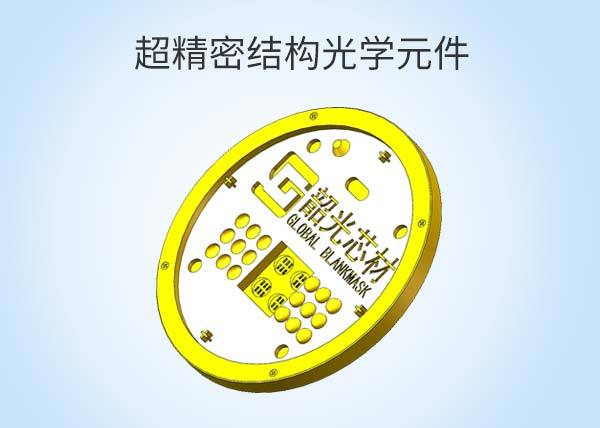 超精密结构光学元件