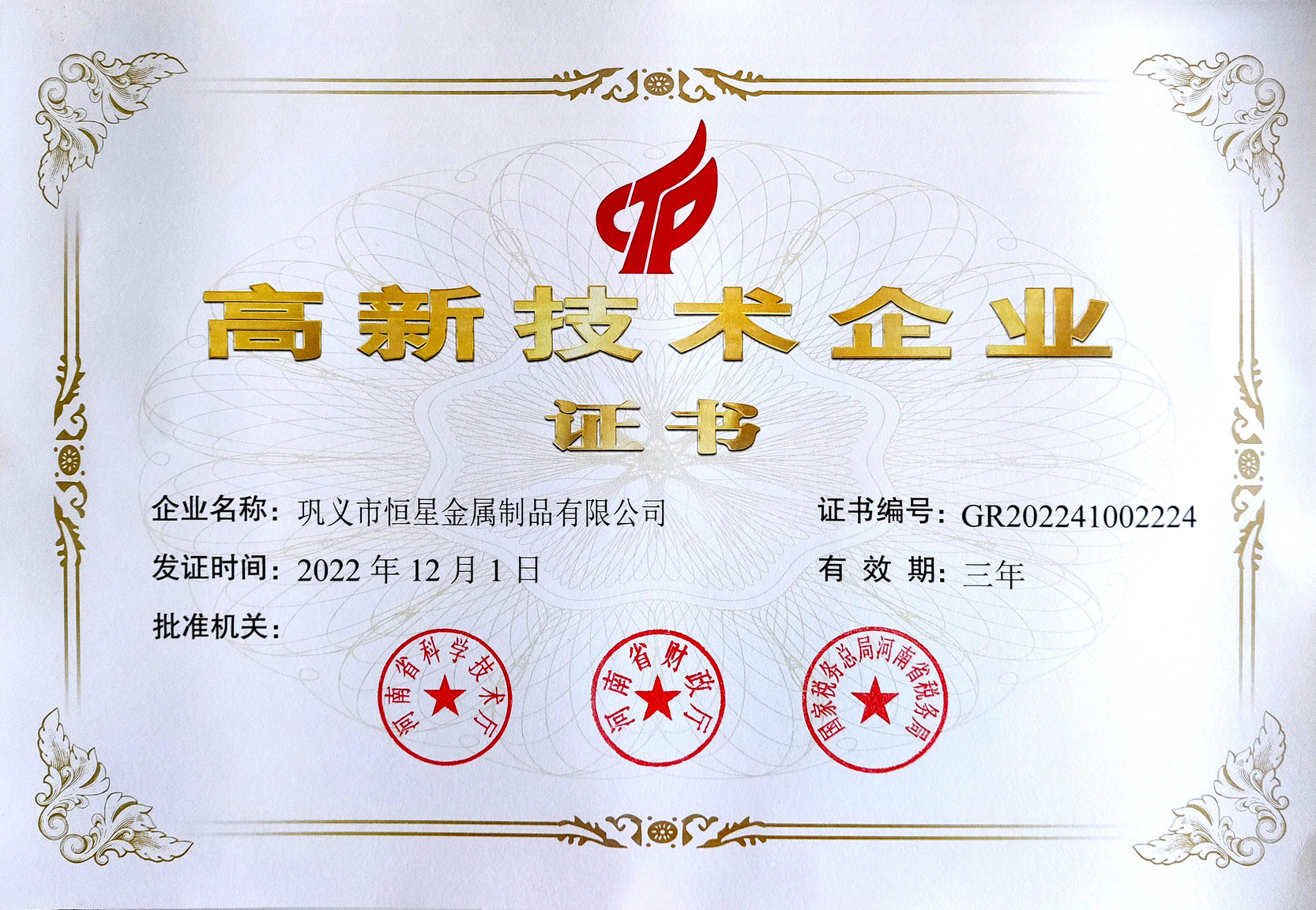 金屬高新證書