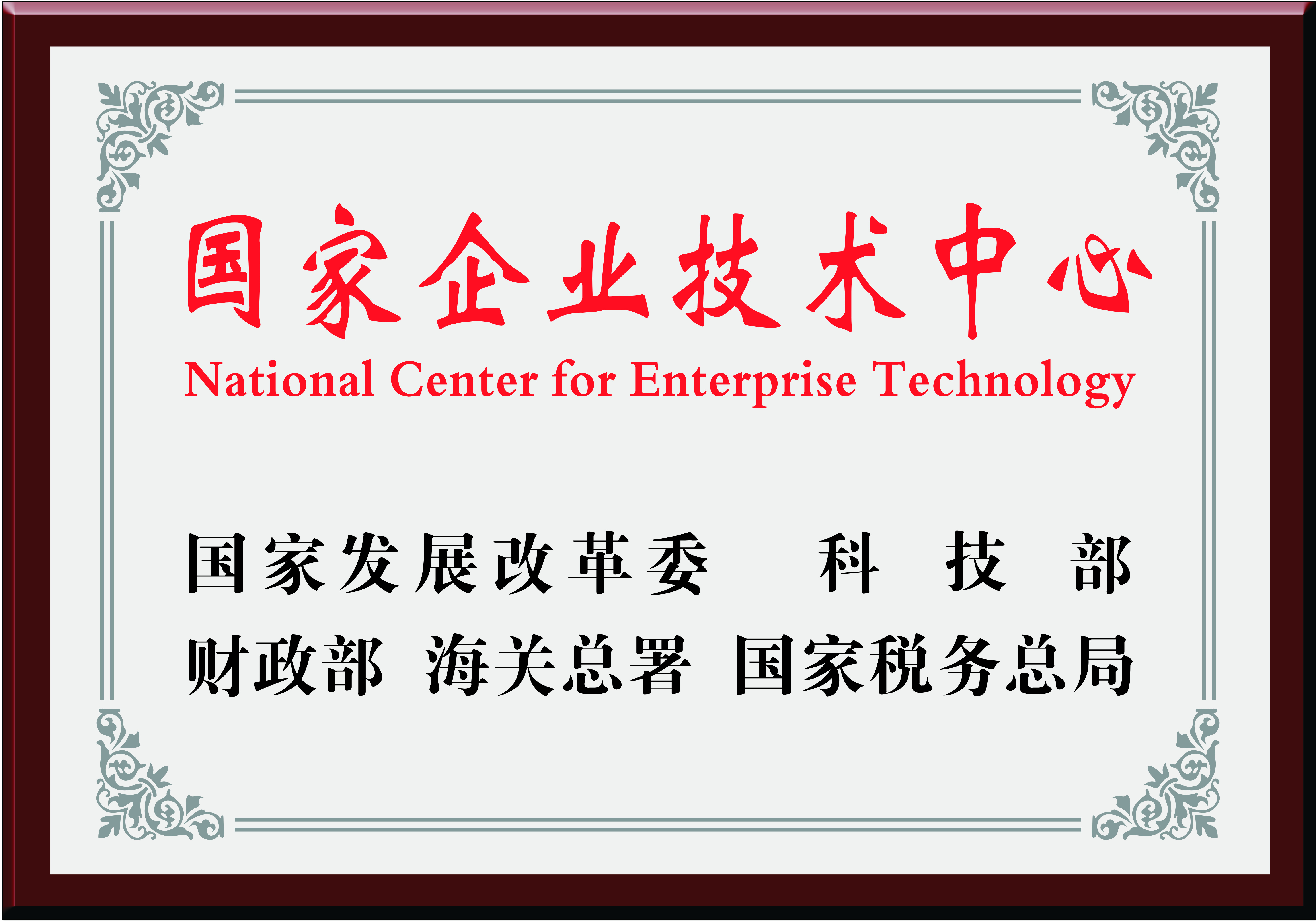 国家企业技术中心