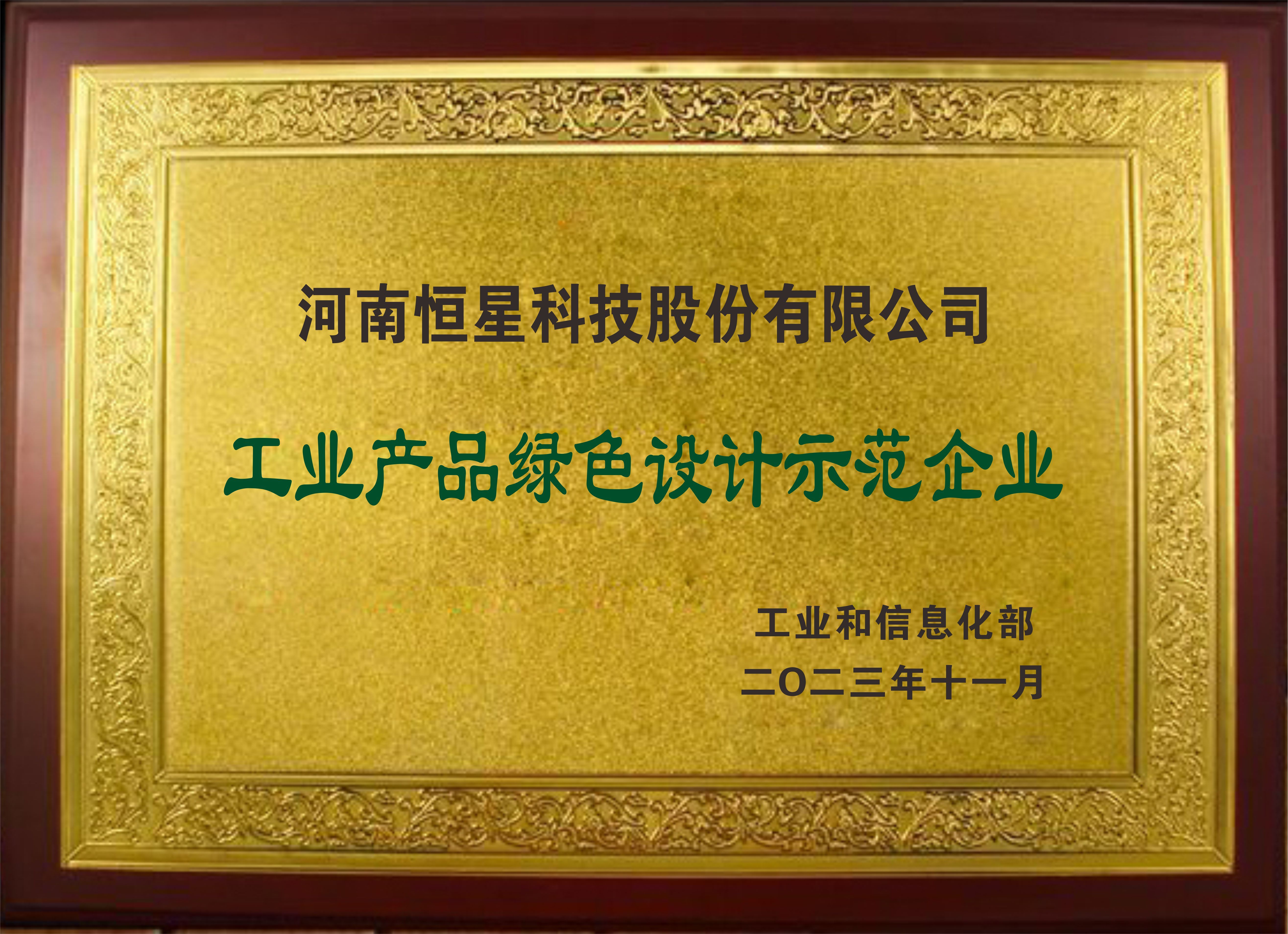 国家级工业产品绿色设计示范企业