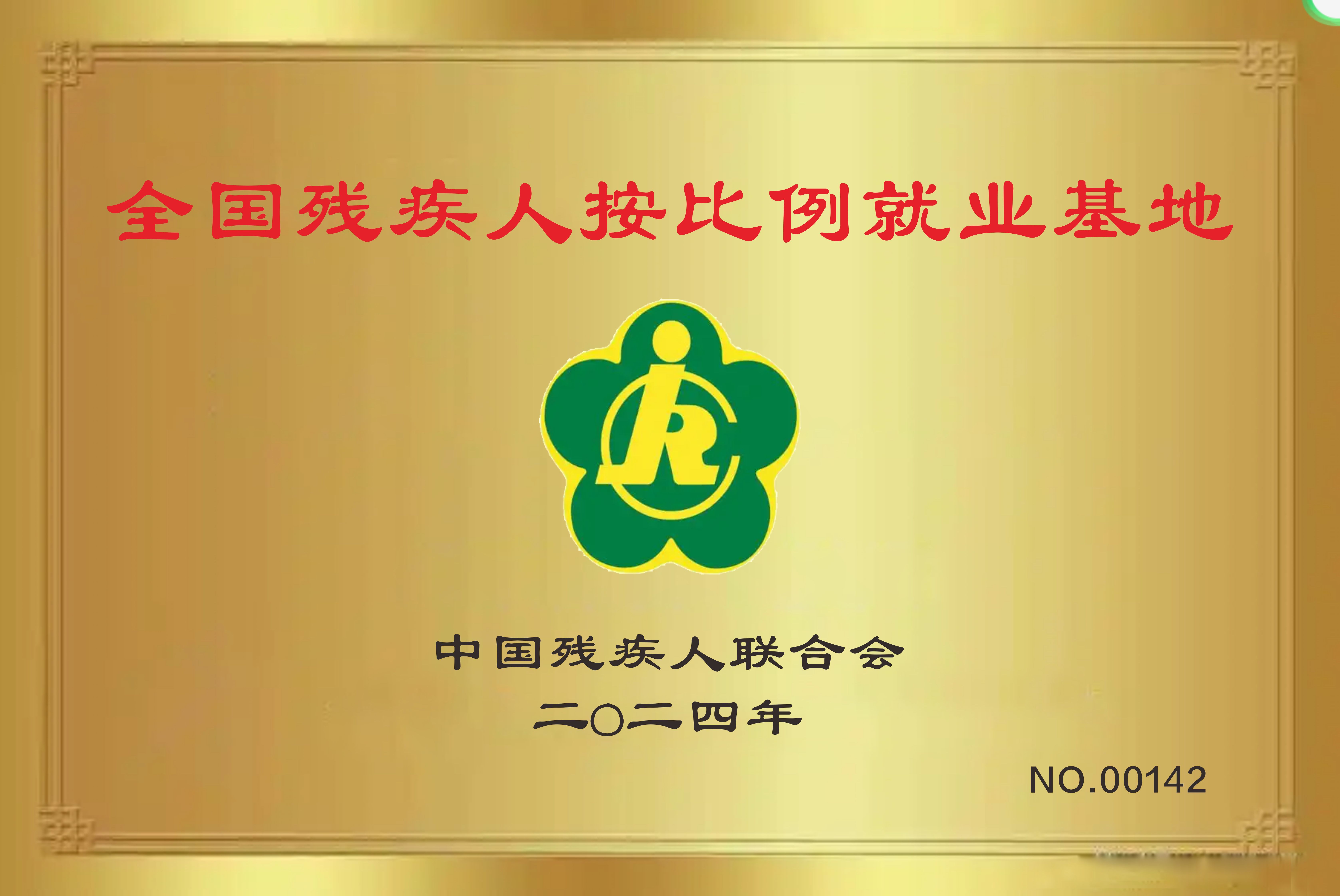 恒星金屬--全國(guó)殘疾人按比例就業(yè)基地