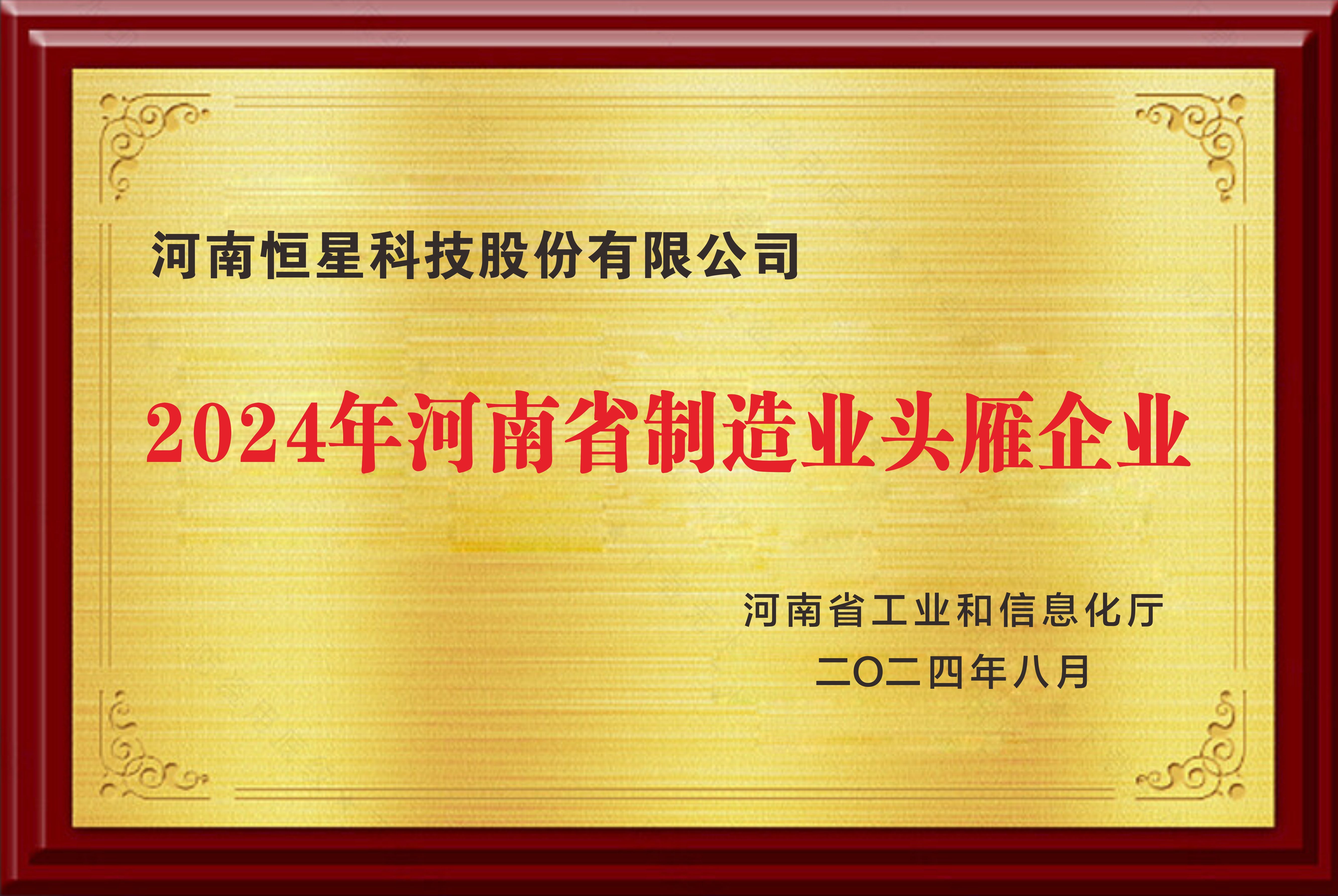2024河南省制造業(yè)頭雁企業(yè)