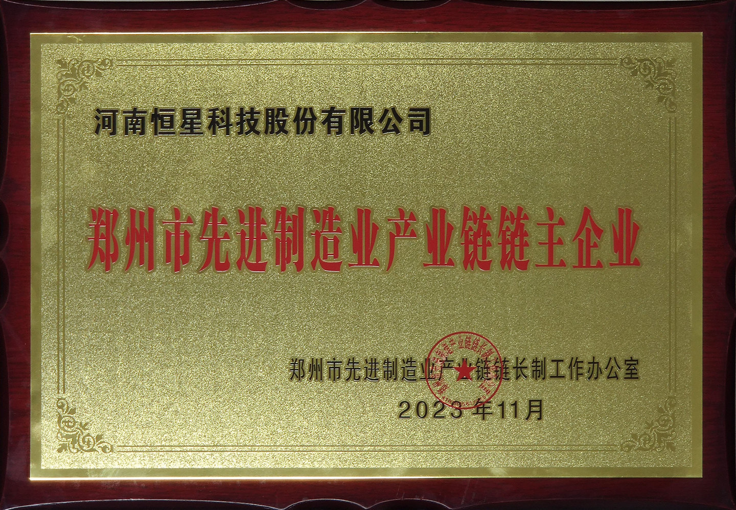 鄭州市先進(jìn)制造業(yè)產(chǎn)業(yè)鏈鏈主企業(yè)