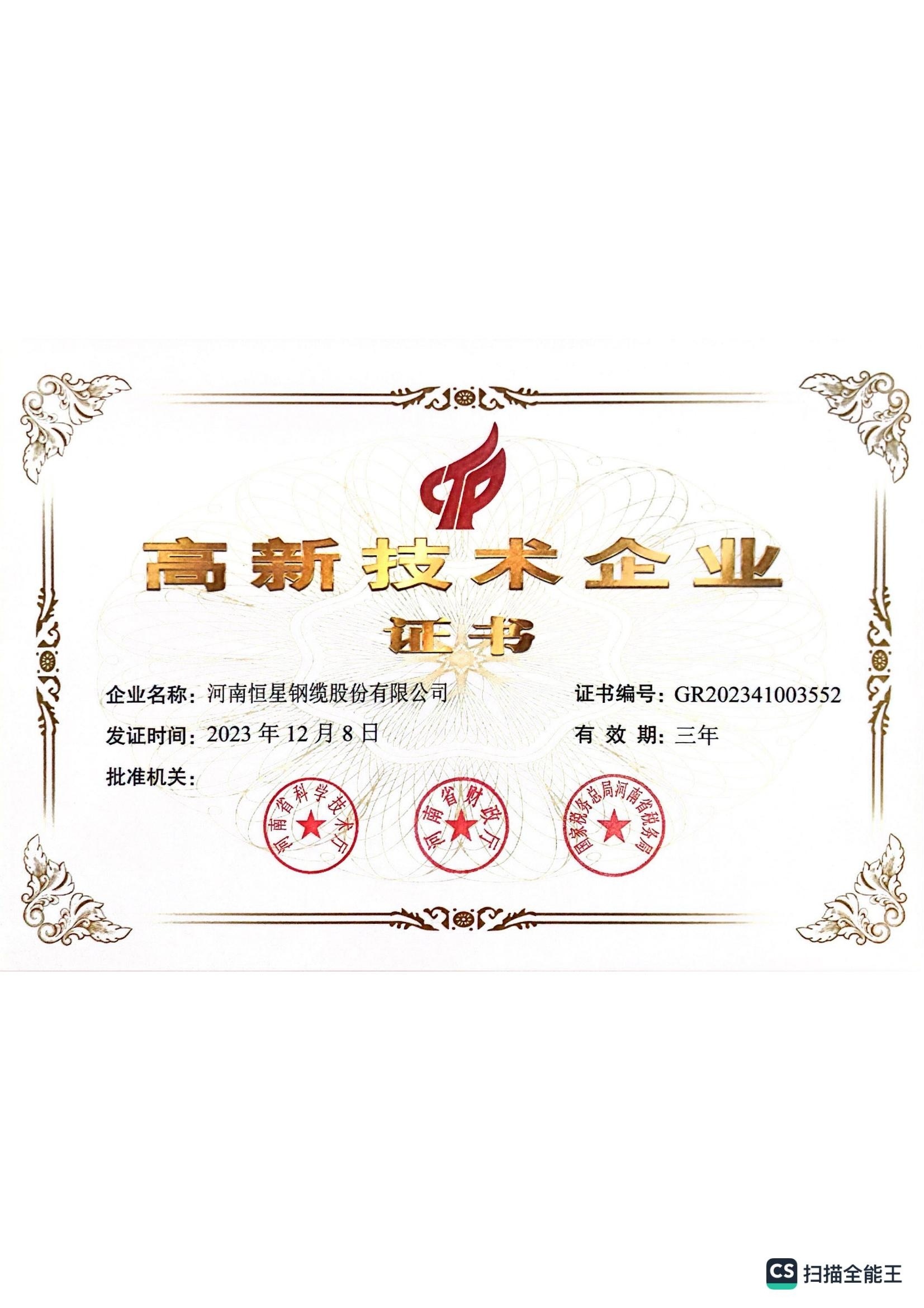 鋼纜高新證書(shū)