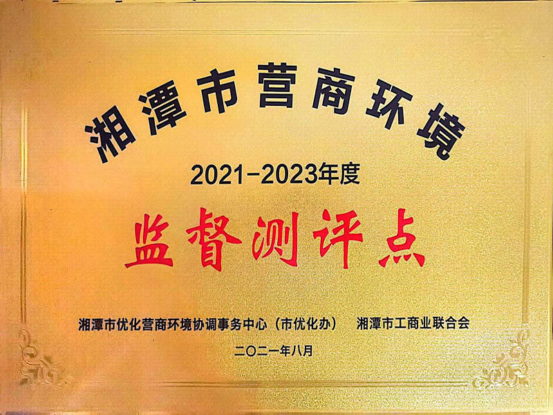 2021-2023 Xiangtan City Business Environment Supervision and Evaluation Points