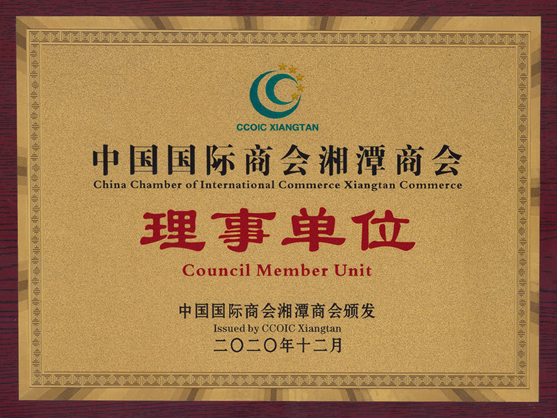 Member Unit of Xiangtan Chamber of Commerce of China International Chamber of Commerce