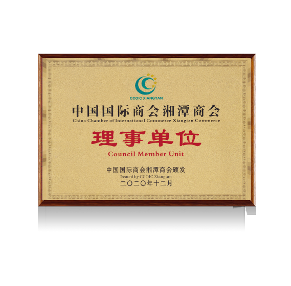 Member Unit of Xiangtan Chamber of Commerce of China International Chamber of Commerce