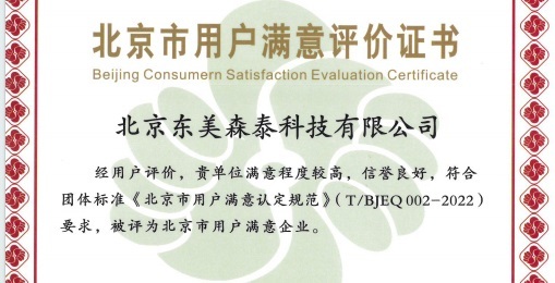 喜讯！北京东美森泰荣获2025年 “北京市用户满意企业”