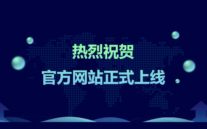 热烈祝贺东美森泰官方网站正式上线