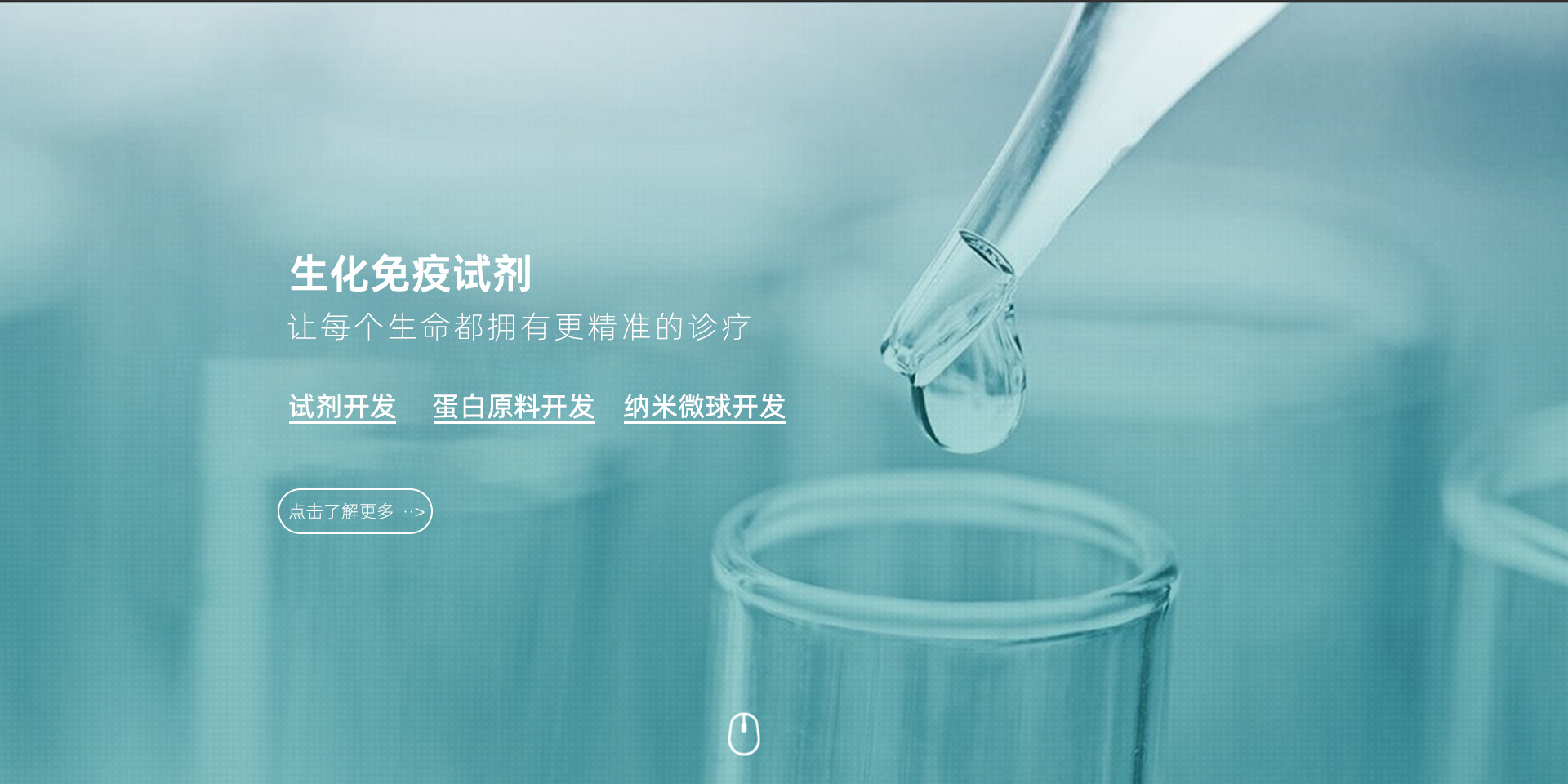 生化免疫试剂平台