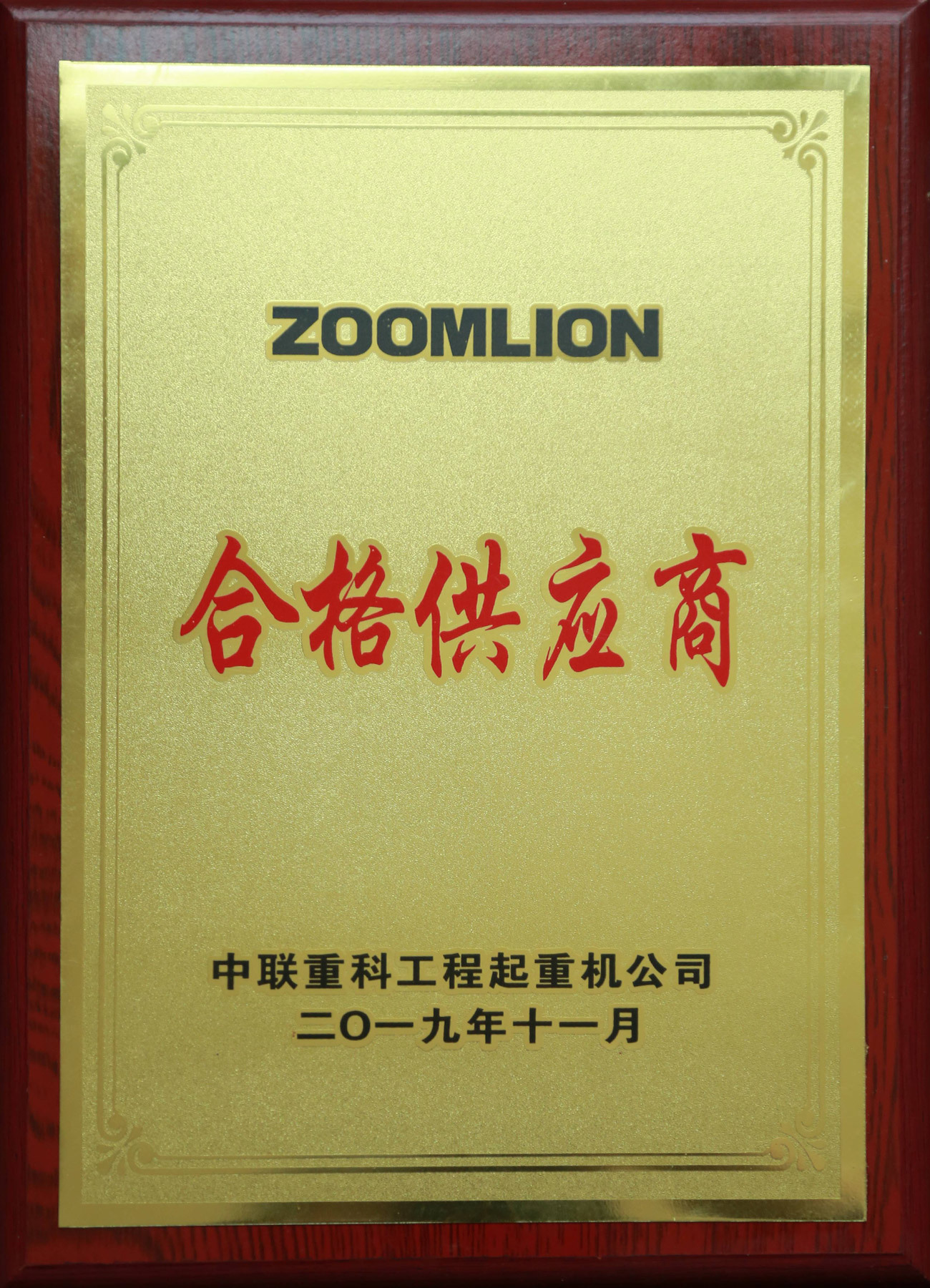 Zoomlion Qualified Supplier