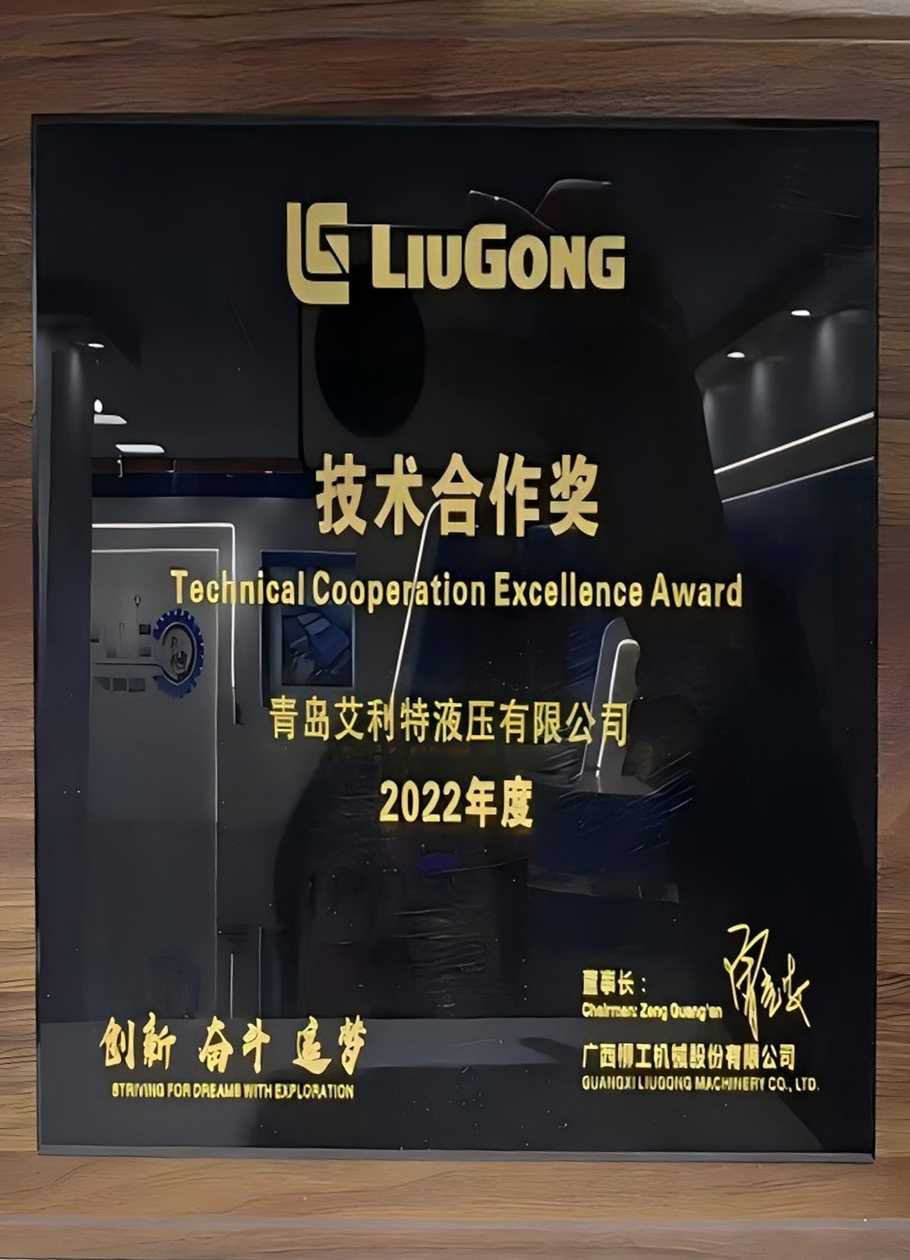 Liugong Technical Cooperation Award