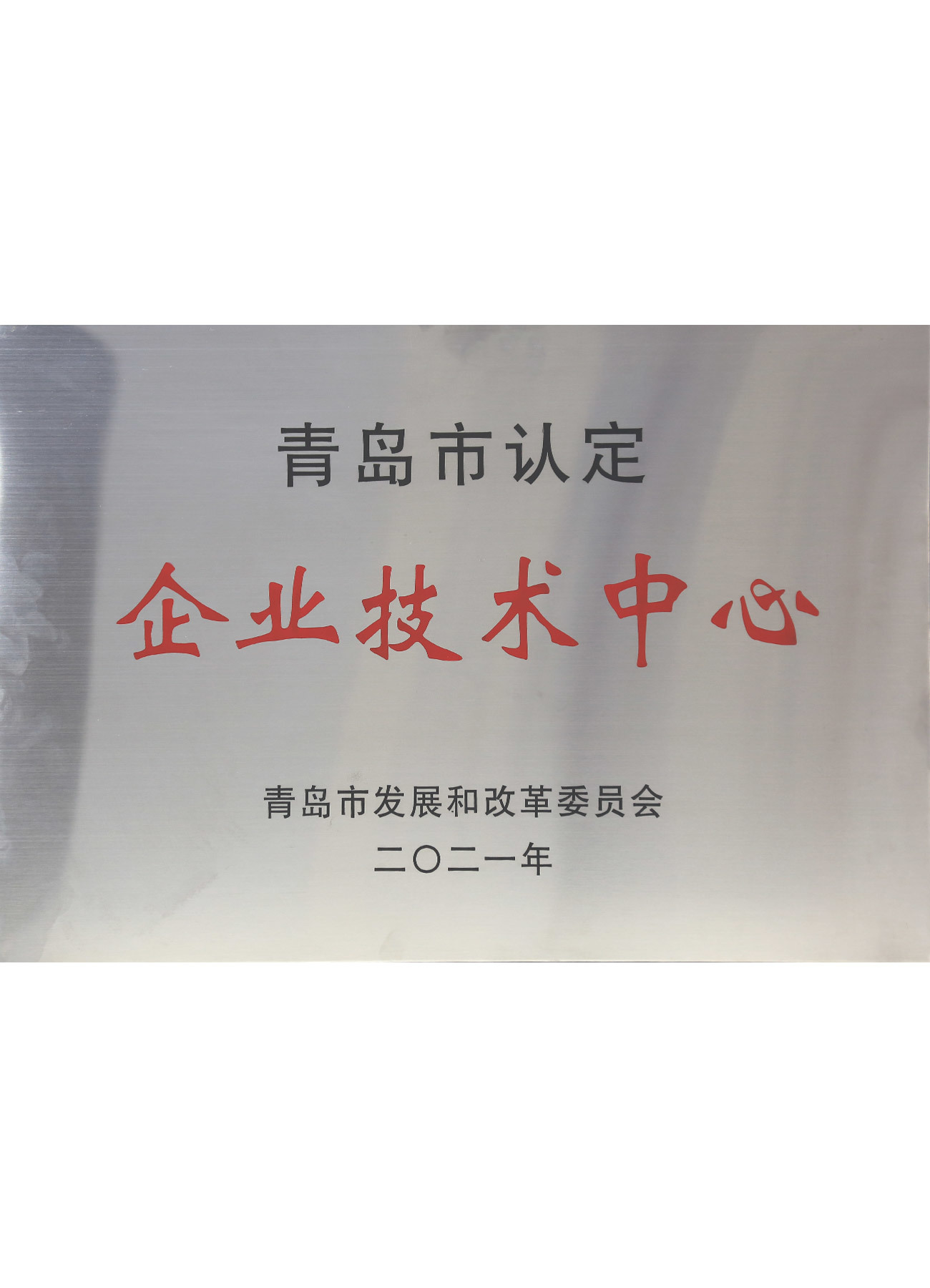 Qingdao Municipal Recognized Enterprise Technology Cente
