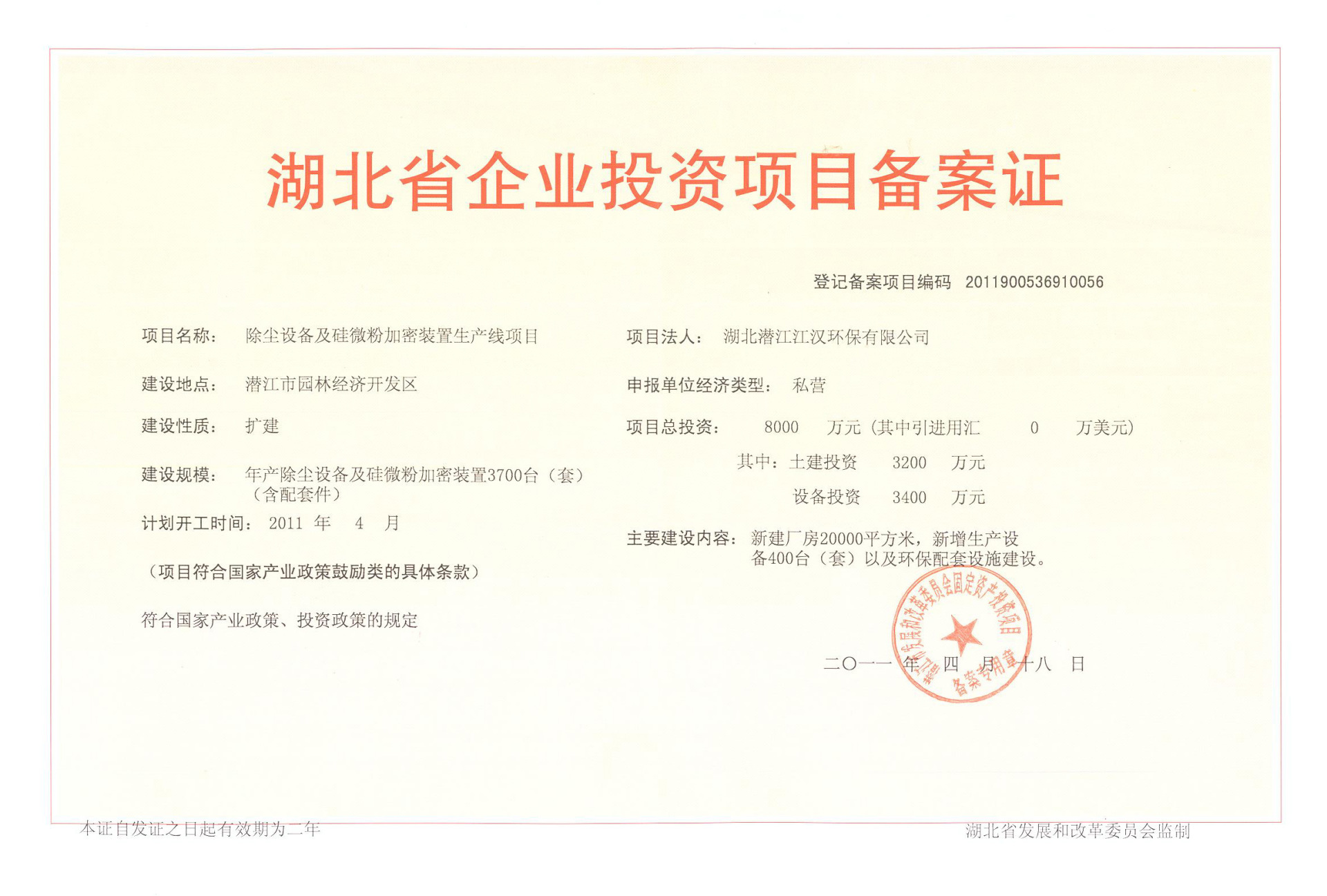 湖北省企業投資項目備案證