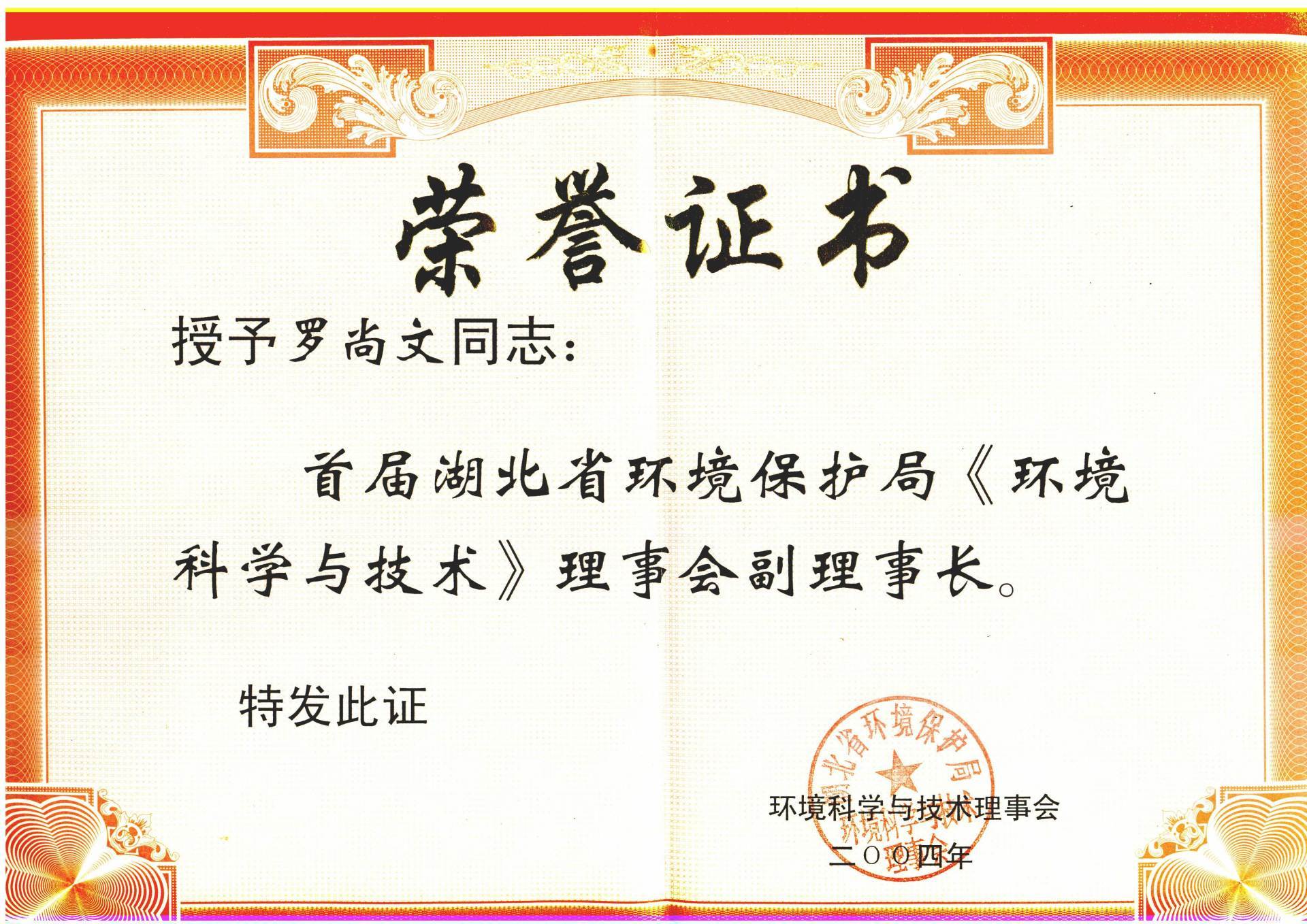 環境科學與技術理事會榮譽證書