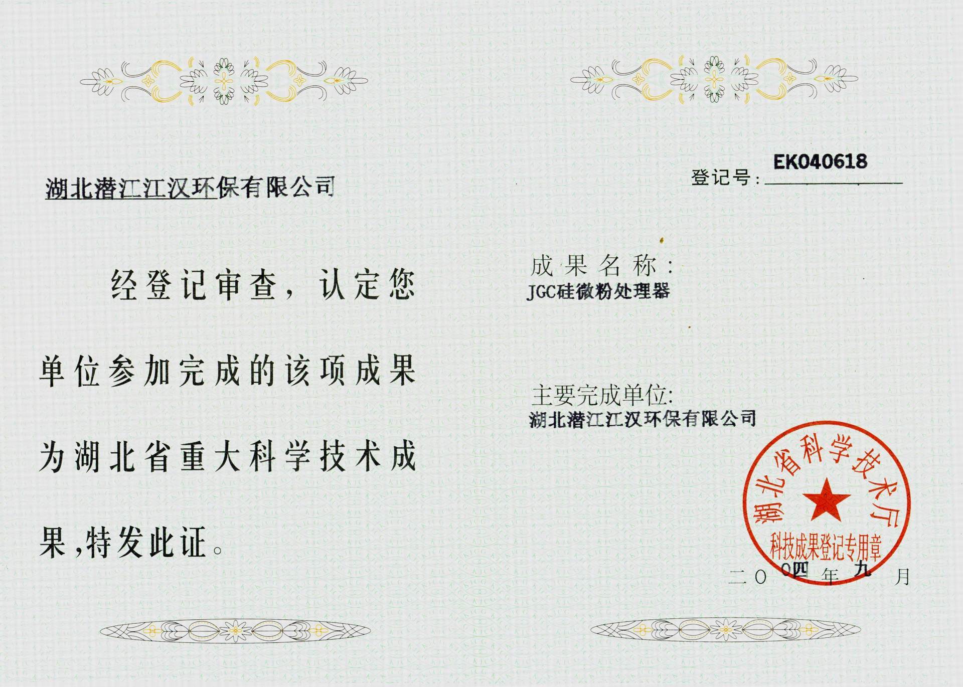 湖北省科學技術廳科技成果獎證書