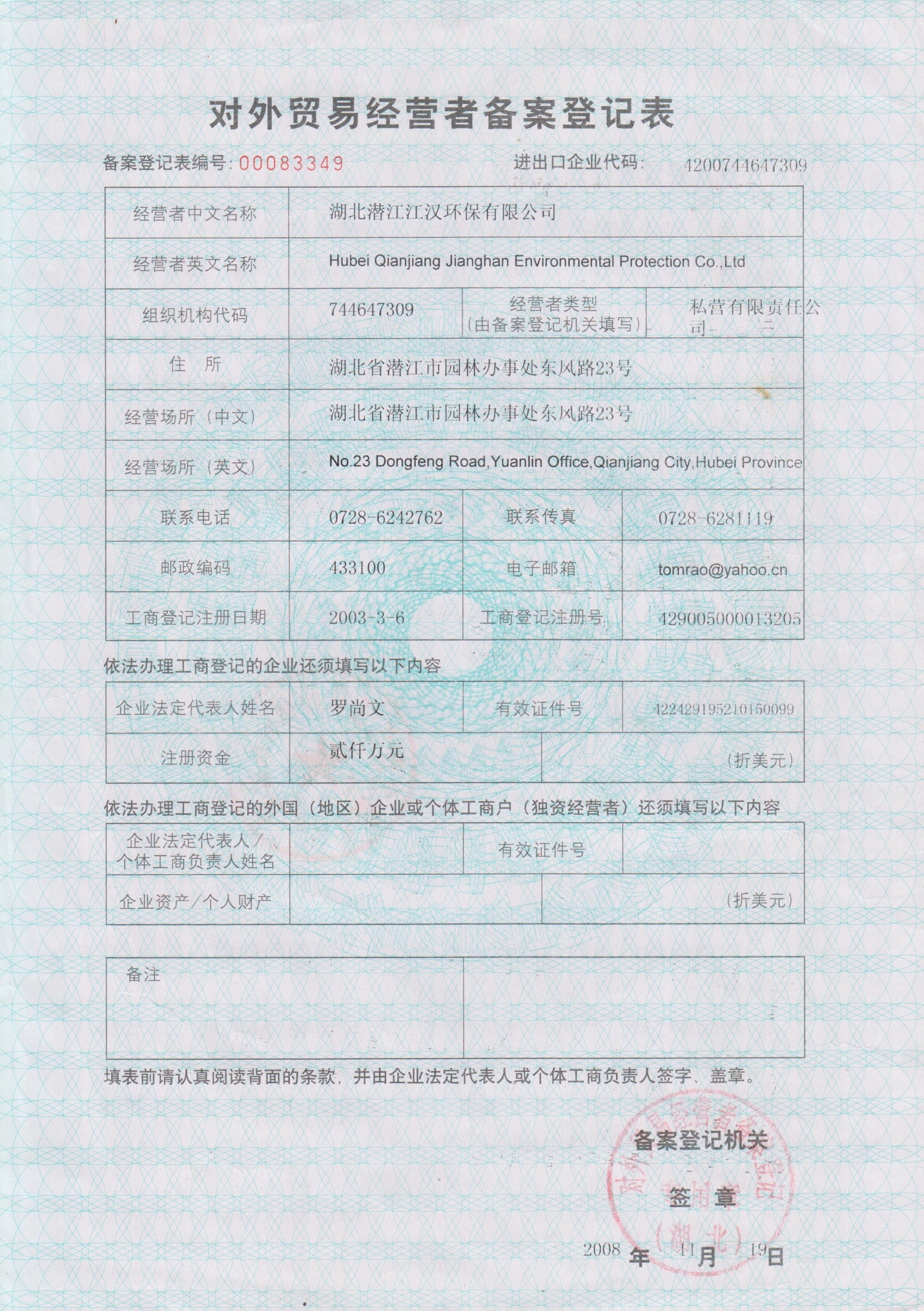 對外貿易經營者備案登記表正面
