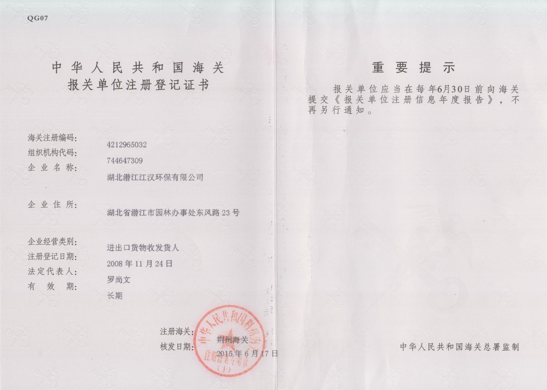 海關報關單位注冊登記證書
