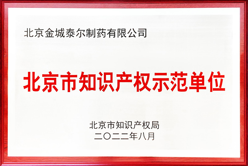北京市知识产权示范单位
