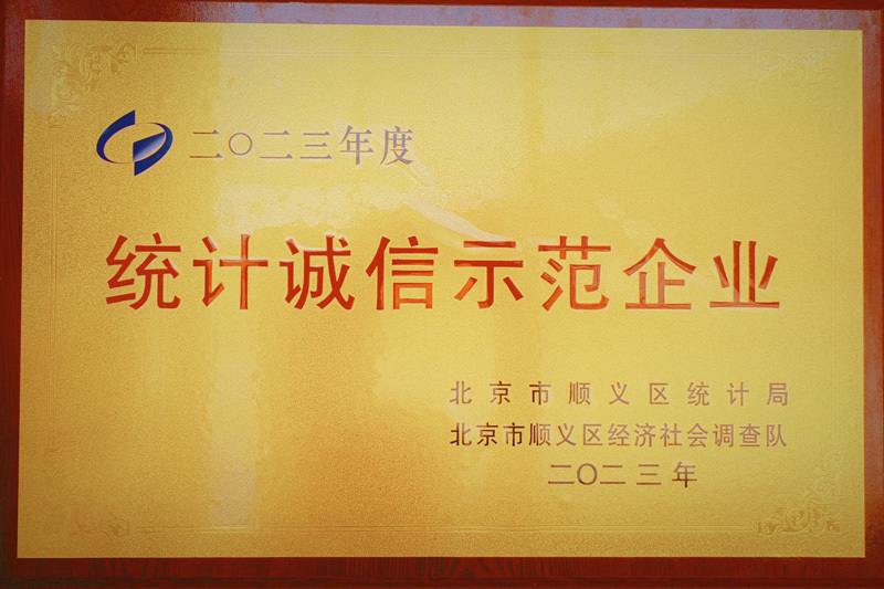 2023年度统计诚信示范企业