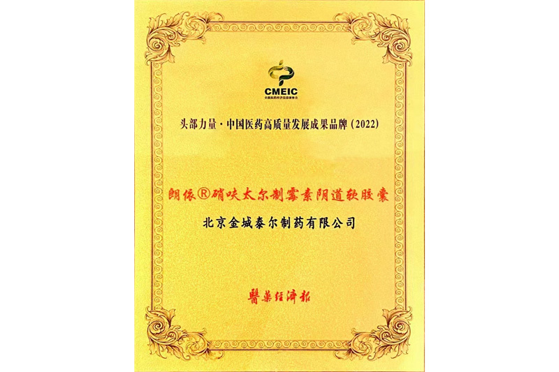头部力量·中国医药高质量发展成果品牌