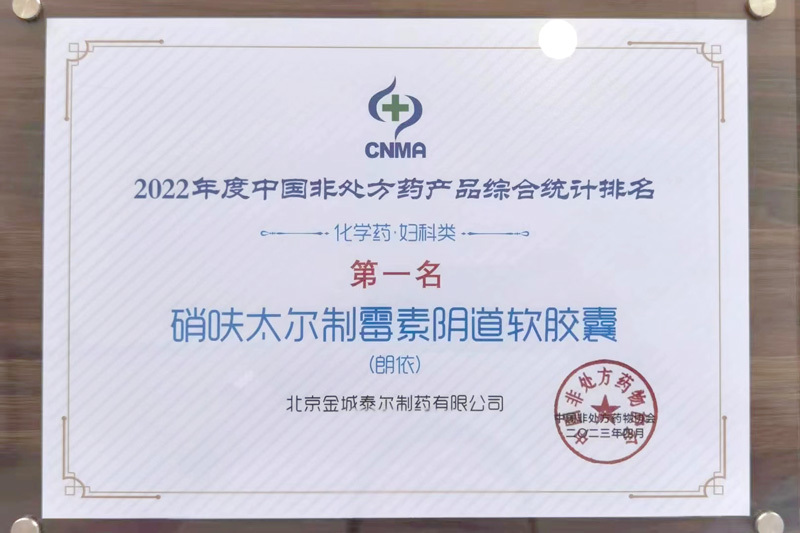 朗依·硝呋太尔制霉素阴道软胶囊荣获“2022年度中国非处方药产品综合统计排名”化学药·妇科类第一名