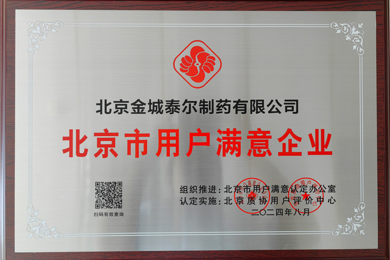 北京市用户满意企业