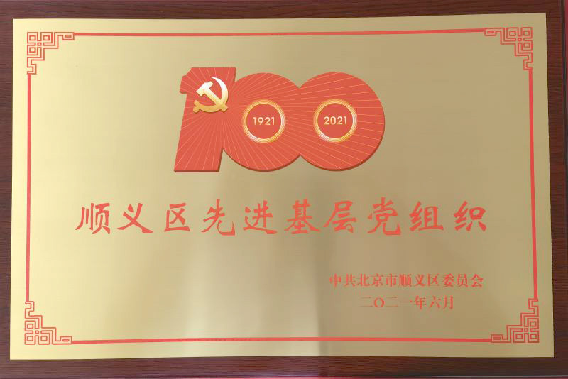先进基层党组织
