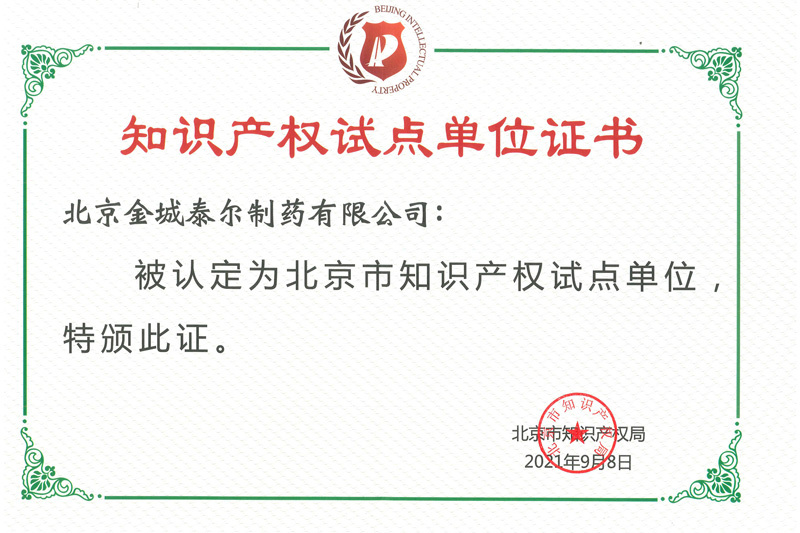 北京市知识产权试点单位